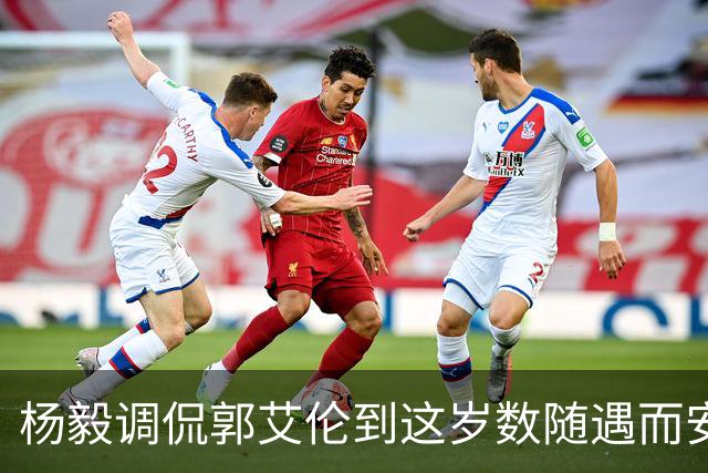 杨毅调侃郭艾伦到这岁数随遇而安吧！后者：没打够，打腻的时候结束挺好
