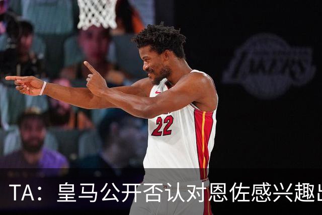 TA：皇马公开否认对恩佐感兴趣出人意料，球队当下目标是清理冗员